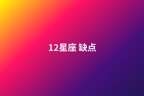12星座 缺点-第1张-星座运势-玄机派